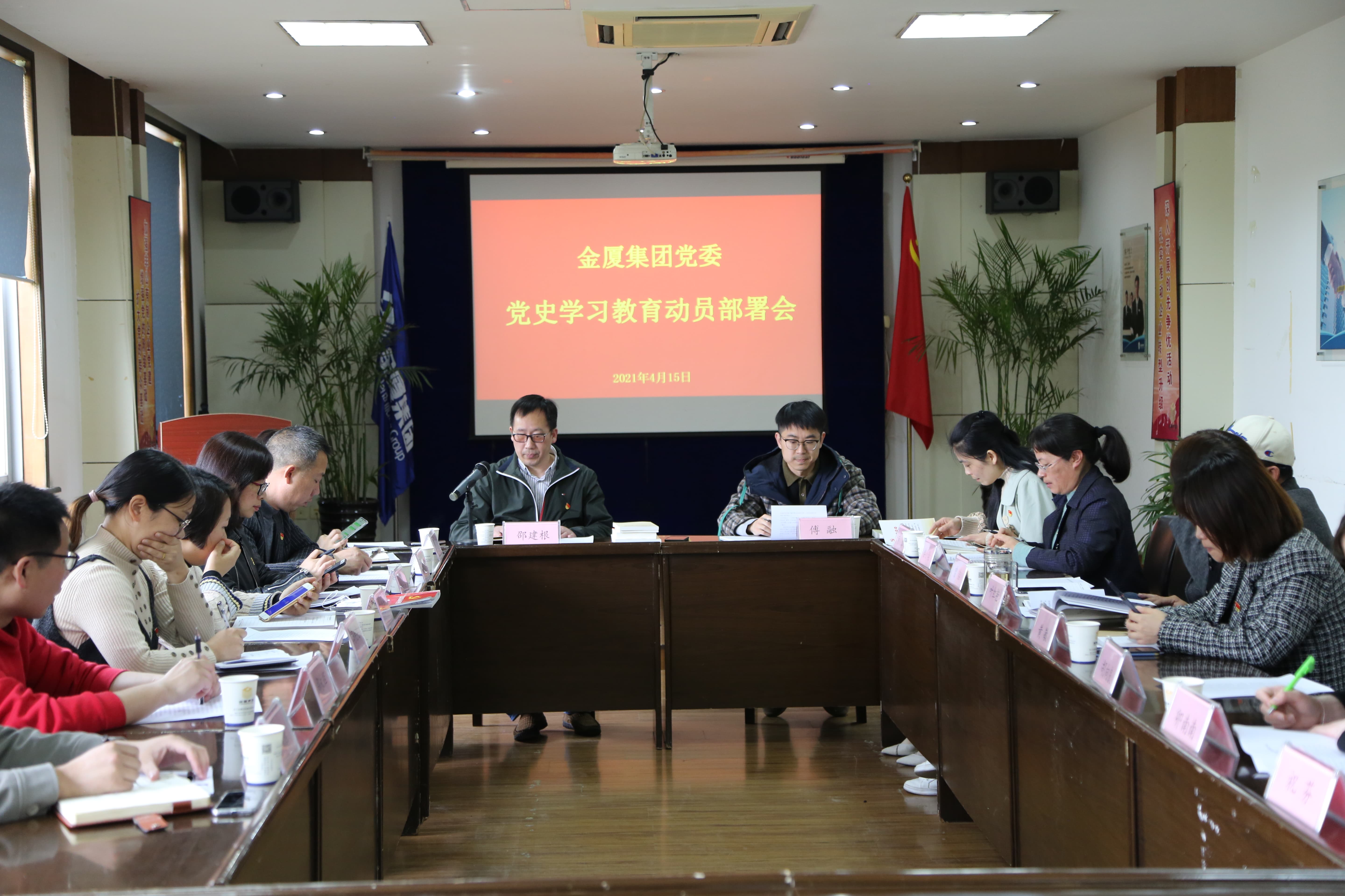 金厦集团党委党史教育动员部署会